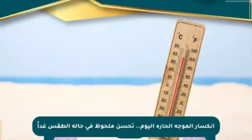 انكسار الموجة الحارة اليوم.. تحسن ملحوظ في حالة الطقس غداً